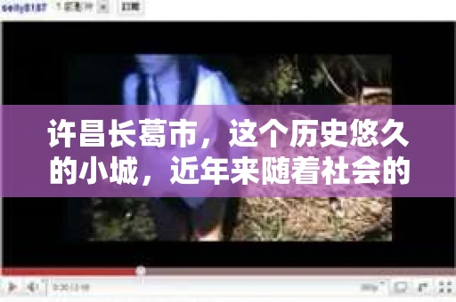 许昌长葛市,这个历史悠久的小城,近年来随着社会的发展,人们的生活节奏加快,对于私家侦探的需求也逐渐增多。那么,许昌长葛市有私家侦探吗?这个问题,让我带你一探究竟。 许昌长葛市,这个历史悠久的小城,近年来随着社会的发展,人们的生活节奏加快,对于私家侦探的需求也逐渐增多。那么,许昌长葛市有私家侦探吗?这个问题,让我带你一探究竟。