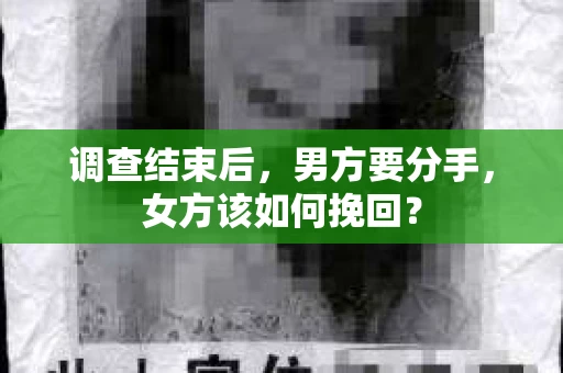 调查结束后，男方要分手，女方该如何挽回？