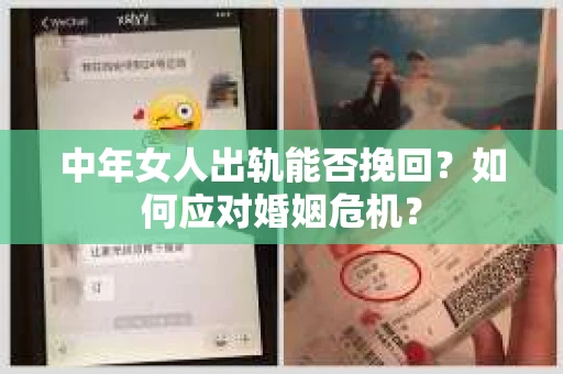 中年女人出轨能否挽回？如何应对婚姻危机？