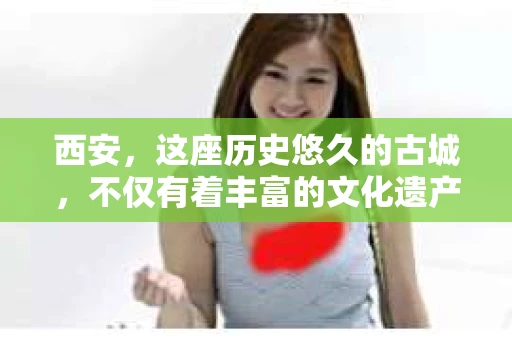 西安，这座历史悠久的古城，不仅有着丰富的文化遗产，也有着现代社会的各种需求。今天，我们就来聊聊一个比较特别的话题——西安有没有私家侦探。