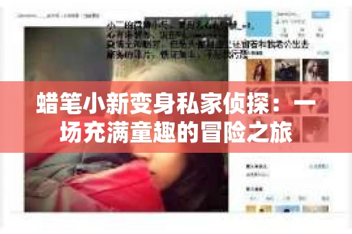 蜡笔小新变身私家侦探：一场充满童趣的冒险之旅