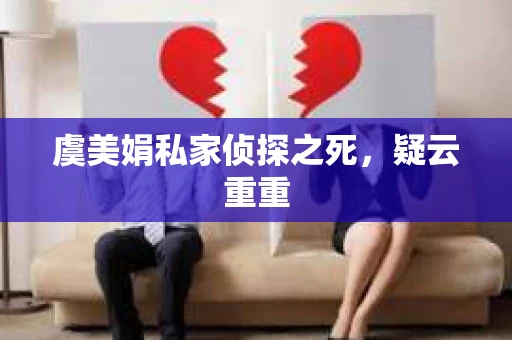 虞美娟私家侦探之死，疑云重重