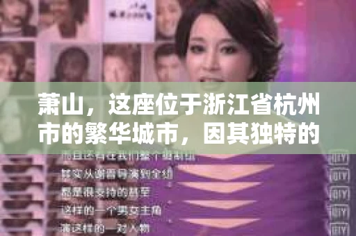 萧山,这座位于浙江省杭州市的繁华城市,因其独特的地理位置和丰富的历史文化,吸引了众多游客和创业者。然而,在现实生活中,总有一些让人头疼的问题需要解决,比如婚姻出轨、财产纠纷等。这时候,私家侦探就成为了许多人寻求帮助的对象。那么,萧山哪里有私家侦探呢?下面,我就来为大家详细介绍一下。 萧山,这座位于浙江省杭州市的繁华城市,因其独特的地理位置和丰富的历史文化,吸引了众多游客和创业者。然而,在现实生活中,总有一些让人头疼的问题需要解决,比如婚姻出轨、财产纠纷等。这时候,私家侦探就成为了许多人寻求帮助的对象。那么,萧山哪里有私家侦探呢?下面,我就来为大家详细介绍一下。