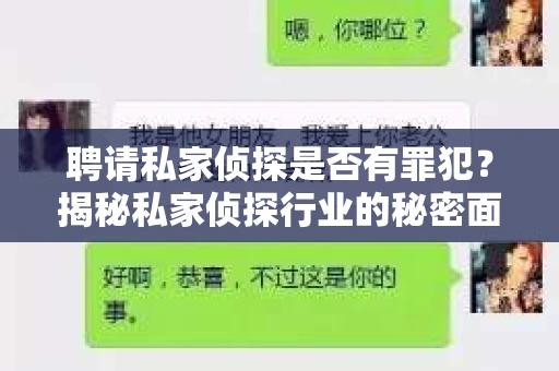 聘请私家侦探是否有罪犯？揭秘私家侦探行业的秘密面纱