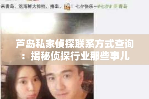 芦岛私家侦探联系方式查询：揭秘侦探行业那些事儿