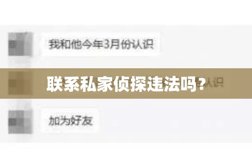 联系私家侦探违法吗？