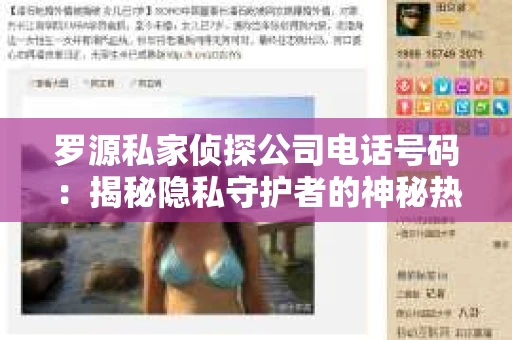 罗源私家侦探公司电话号码：揭秘隐私守护者的神秘热线
