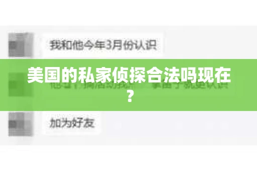 美国的私家侦探合法吗现在? 美国的私家侦探合法吗现在?