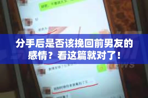 分手后是否该挽回前男友的感情？看这篇就对了！