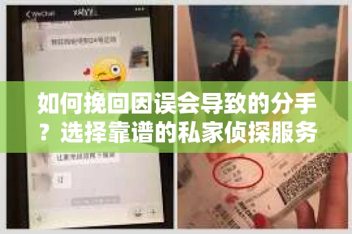 如何挽回因误会导致的分手?选择靠谱的私家侦探服务指南 如何挽回因误会导致的分手?选择靠谱的私家侦探服务指南