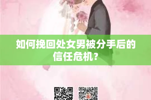 如何挽回处女男被分手后的信任危机？