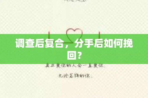 调查后复合，分手后如何挽回？