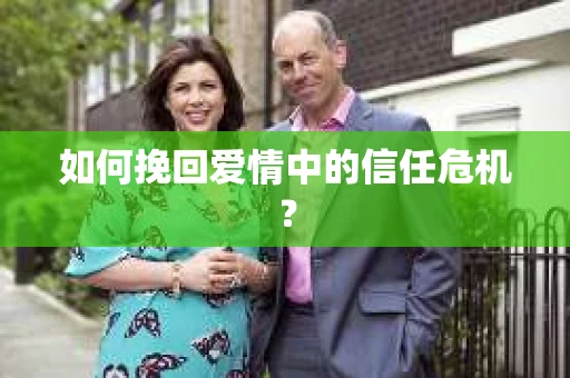 如何挽回爱情中的信任危机? 如何挽回爱情中的信任危机?