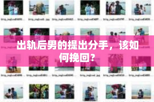出轨后男的提出分手，该如何挽回？