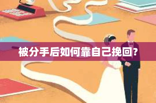 被分手后如何靠自己挽回？