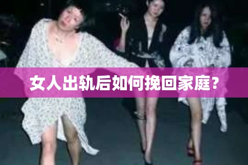 女人出轨后如何挽回家庭？