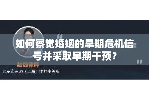 如何察觉婚姻的早期危机信号并采取早期干预？