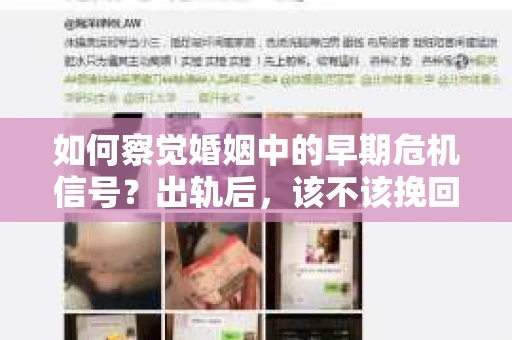 如何察觉婚姻中的早期危机信号？出轨后，该不该挽回怎么办？