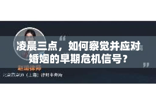 凌晨三点，如何察觉并应对婚姻的早期危机信号？