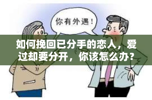如何挽回已分手的恋人，爱过却要分开，你该怎么办？