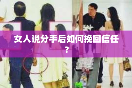 女人说分手后如何挽回信任？