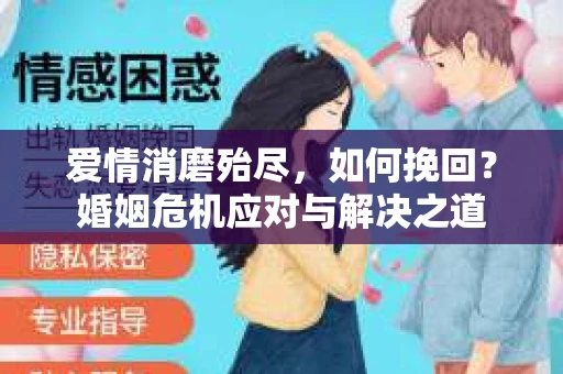 爱情消磨殆尽，如何挽回？婚姻危机应对与解决之道