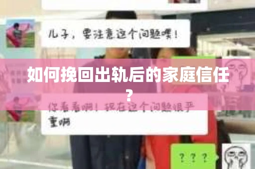 如何挽回出轨后的家庭信任？