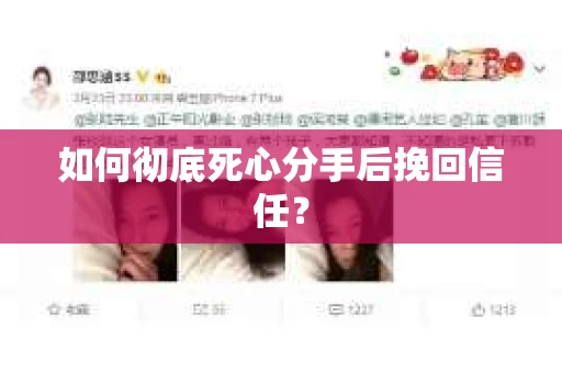 如何彻底死心分手后挽回信任? 如何彻底死心分手后挽回信任?