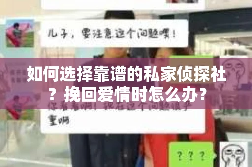 如何选择靠谱的私家侦探社？挽回爱情时怎么办？