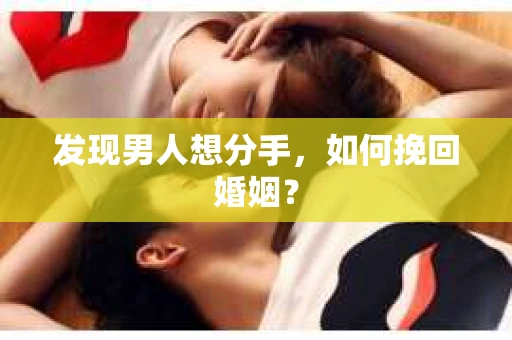 发现男人想分手，如何挽回婚姻？