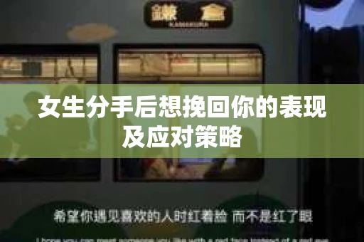 女生分手后想挽回你的表现及应对策略