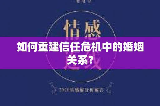 如何重建信任危机中的婚姻关系？