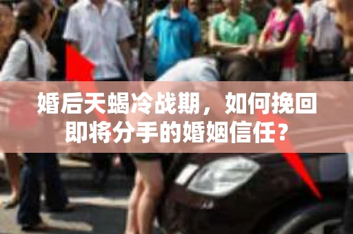 婚后天蝎冷战期，如何挽回即将分手的婚姻信任？