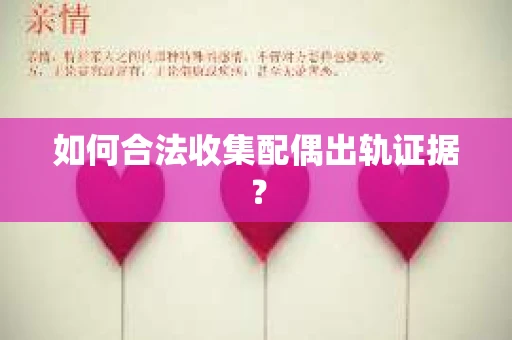 如何合法收集配偶出轨证据？
