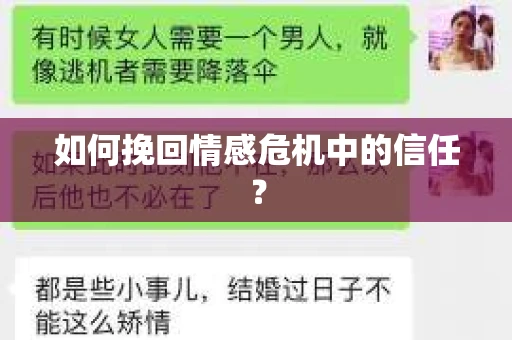 如何挽回情感危机中的信任？