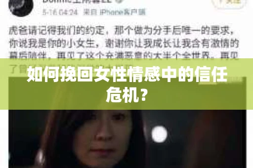 如何挽回女性情感中的信任危机？