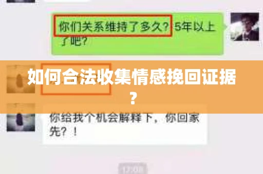 如何合法收集情感挽回证据？