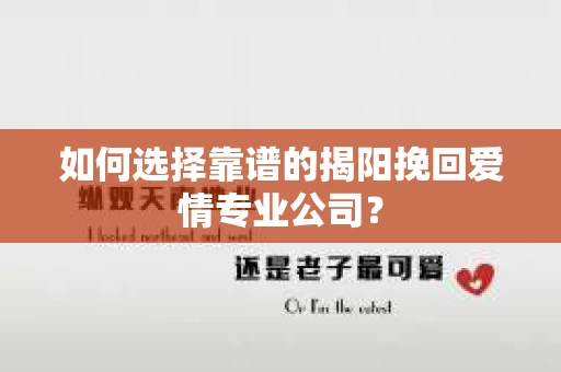 如何选择靠谱的揭阳挽回爱情专业公司？