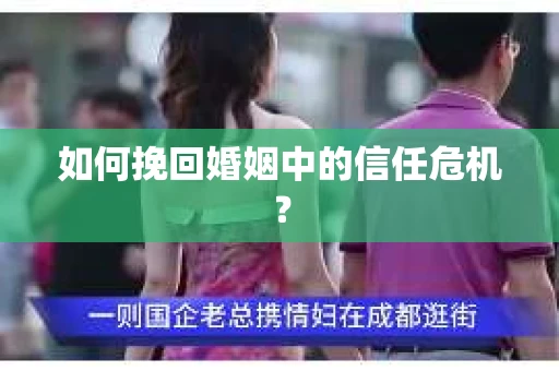 如何挽回婚姻中的信任危机？