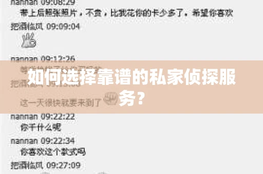 如何选择靠谱的私家侦探服务？
