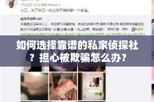 如何选择靠谱的私家侦探社？担心被欺骗怎么办？