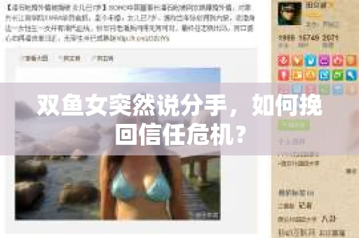 双鱼女突然说分手，如何挽回信任危机？