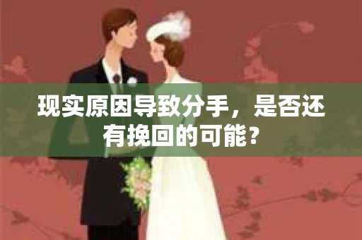 现实原因导致分手，是否还有挽回的可能？