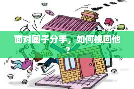 面对圈子分手，如何挽回他？