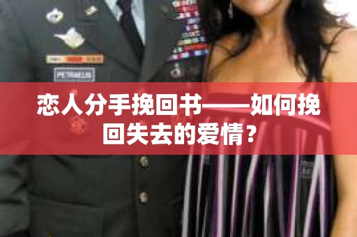 恋人分手挽回书——如何挽回失去的爱情？