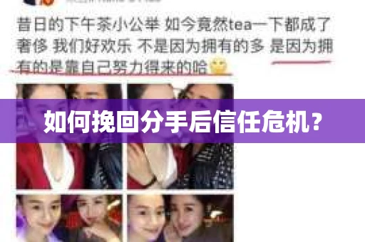 如何挽回分手后信任危机？