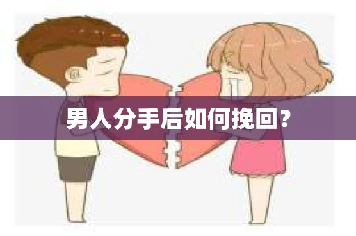 男人分手后如何挽回？