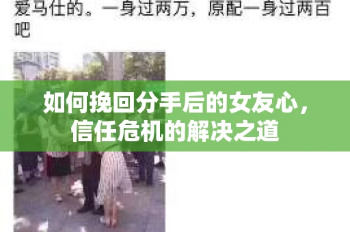 如何挽回分手后的女友心，信任危机的解决之道