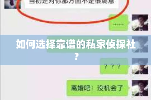 如何选择靠谱的私家侦探社？