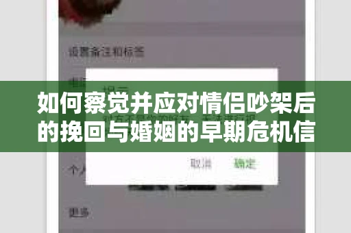 如何察觉并应对情侣吵架后的挽回与婚姻的早期危机信号？